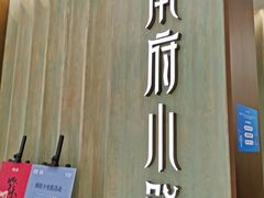 门面-甬府小鲜(万象城店)