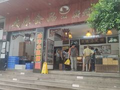 门面-成珠小凤饼(南华中路店)