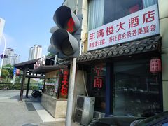 -丰满楼
