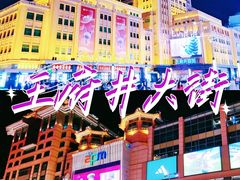 -王府井步行街