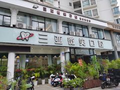 -微笑牙科口腔(三亚迎宾院区)