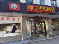 -周震馄饨