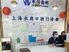 -永信齿科·永典口腔门诊部(浦东店)