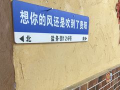 -黔老锅地摊火锅(盐务街店)
