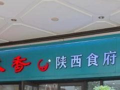-秦香陕西食府(华贸天地店)