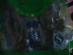 猪肉粒包装-黄胜记鼓浪屿肉松店(龙头路店)