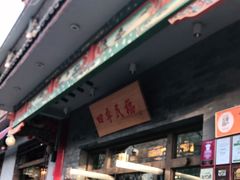 -四季民福烤鸭店(王府井灯市口店)