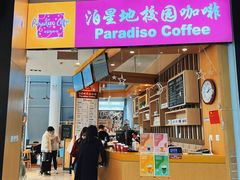 -泊星地咖啡馆(北京大学家园店)