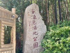 -白渔泡湿地公园