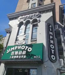 -吉姆叔叔亲子儿童摄影(青岛印象·山店)