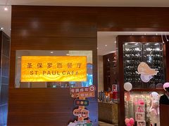 -清远国际酒店-圣保罗西餐厅