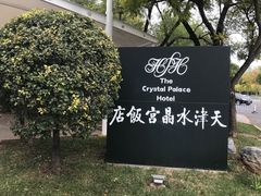 -天津水晶宫饭店