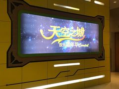 -天空之城欢乐嘉年华苏州店(环球188广场店)