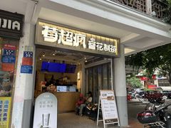 -莓超疯(百源店)