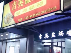 门面-吉英盐焗鸡(文中路店)