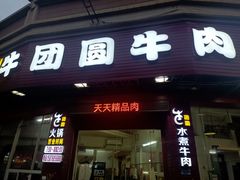门面-牛团圆牛肉火锅店(总店)