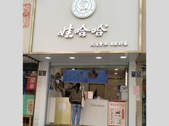 门面-娃哈哈·奶茶(武林店)