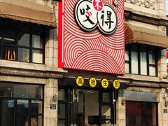 门面-咬不得高祖生煎·简餐(高银街店)
