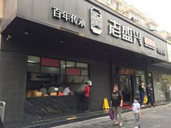 门面-老盛兴汤包馆(临汾店)