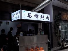 -清真·马峰烤肉(小学习北巷店)