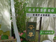 -宋宴(虎跑店)