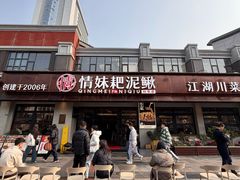 -情妹耙泥鳅·江湖川菜(科华店)