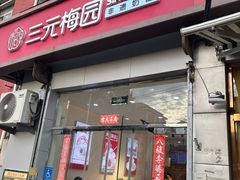 -三元梅园(永定路店)