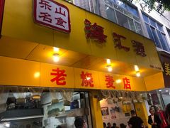 门面-海汇源老烧麦店(东大街总店)