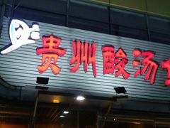 门面-芦苇荡·酸汤鱼(回龙观店)
