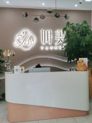 -妍美形体美肌健康管理中心