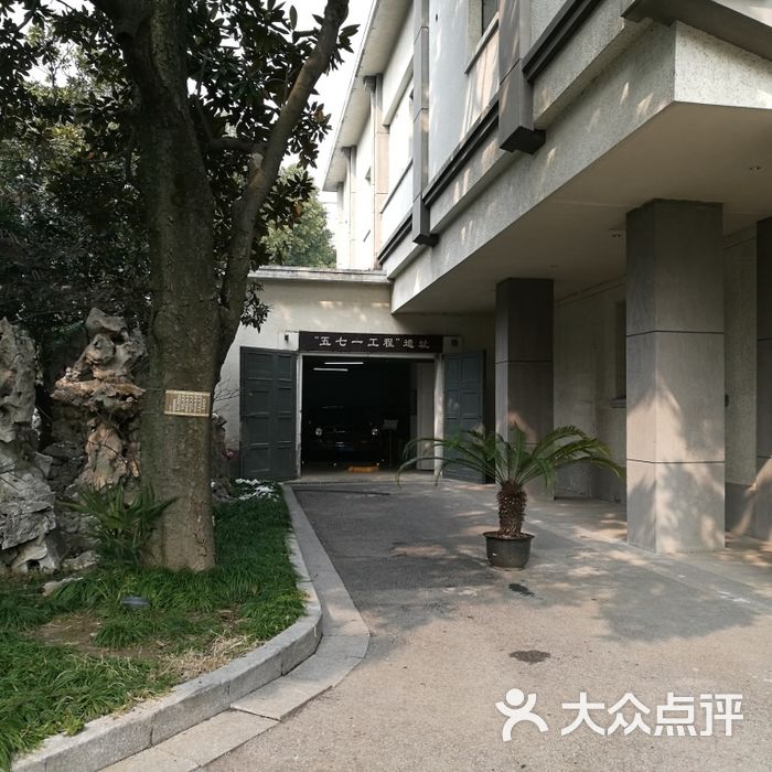 "五七一工程"遗址