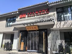门面-四季民福烤鸭店(东四十条店)