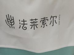 -法莱索尔(奥莱店)