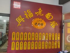 -兴福老面馆(寺路街店)