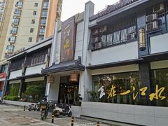 -一江水食府(后湖店)