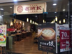 门面-老班长手工灌汤包老店(东山店)