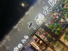 -十面欢腾·海鲜面·台式Bistro(长乐路店)