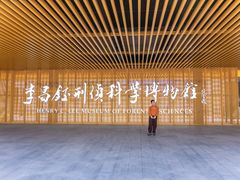 -李昌钰刑侦科学博物馆