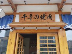 门面-千寻烧肉(政务区店)