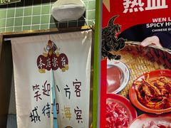 -文立新麻辣烫(合生汇21街区店)