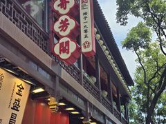 -奇芳阁·百年清真南京菜(夫子庙店)
