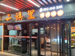 -二旗里烧烤·烤羊排(龙域店)