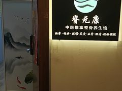 -脊元康推拿整脊养生馆
