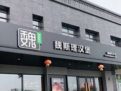 -魏斯理汉堡(西安沣东吾悦店)