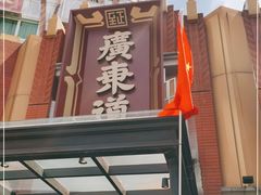 -广东道至正餐厅(区庄店)