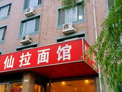 门面-水仙拉面(水仙街店)