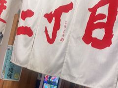 -二丁目食堂(铁西星摩尔店)