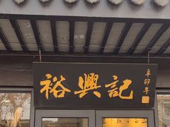 -裕兴记·三虾面(西北街总店)