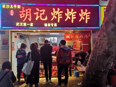 -胡仁根胡记炸炸炸