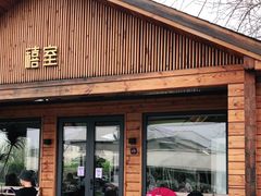 门面-禧室Joyous Lounge(禧园店)